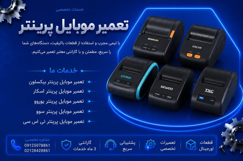 نمایندگی تعمیر موبایل پرینتر